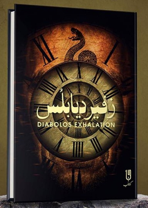 Cover image for book زفير ديابلس