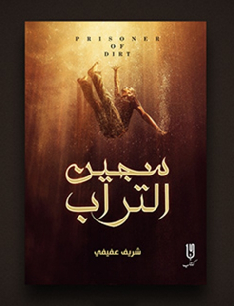 Cover image for book سجين التراب