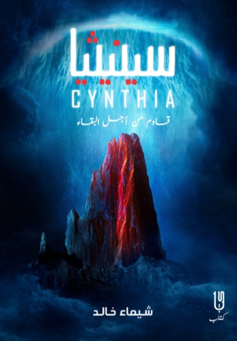 Cover image for book سينيثيا