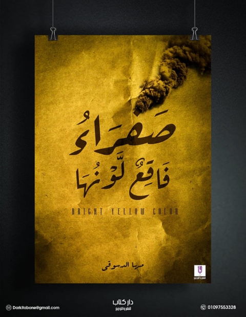 Cover image for book صفراء فاقع لونها