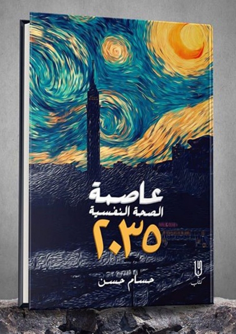 Cover image for book عاصمة الصحة النفسية 2035