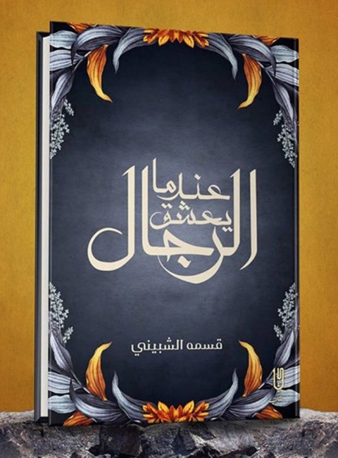 Cover image for book عندما يعشق الرجال