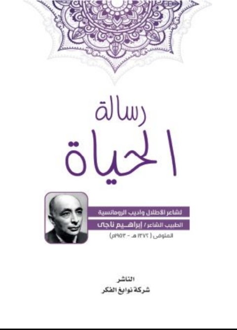Cover image for book رسالة الحياة