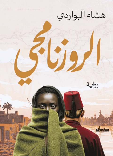 Cover image for book الروزنامجي