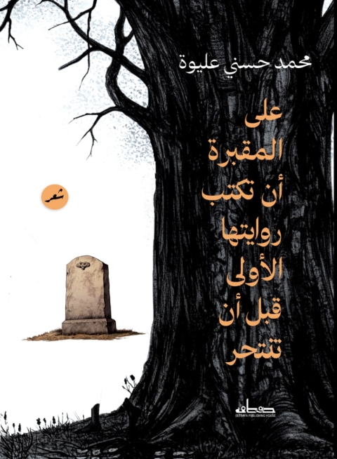 Cover image for book على المقبرة أن تكتب روايتها الأولى قبل أن تنتحر (الجزء الثانى)