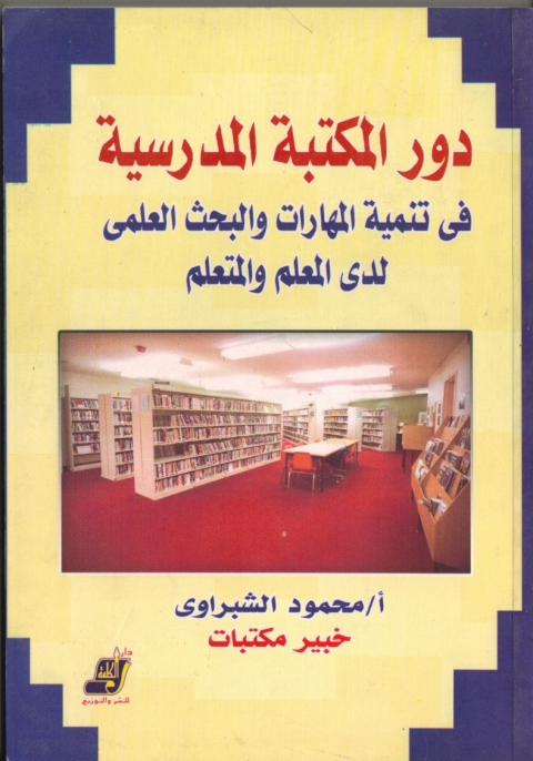 Cover image for book دور المكتبة المدرسية