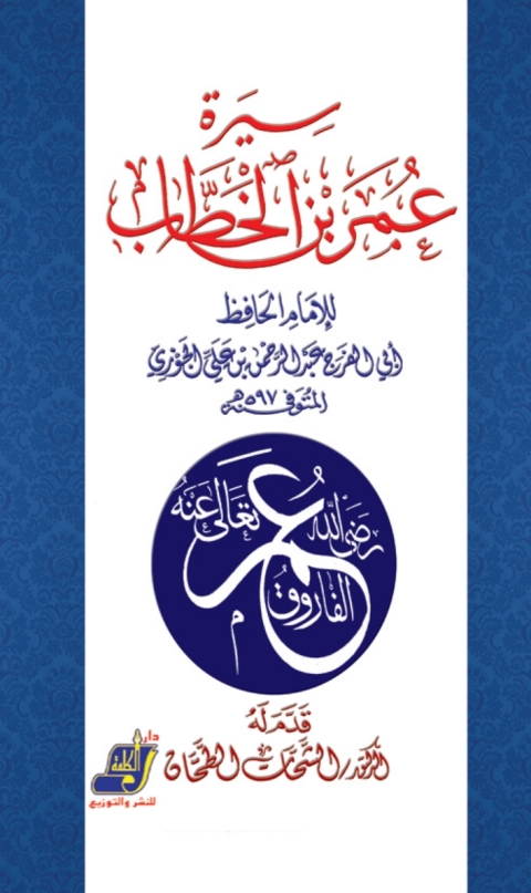 Cover image for book سيرة عمر بن الخطاب