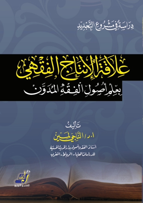 Cover image for book دراسة فى مشروع التجديد علاقة الإنتاج الفقهي بعلم أصول الفقه المدون