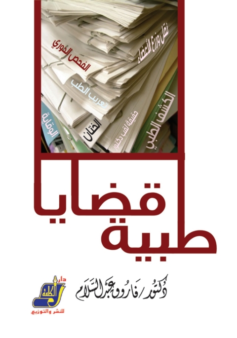 Cover image for book قضايا طبية