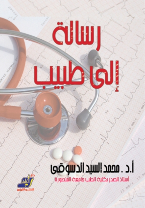Cover image for book رسالة الى طبيب