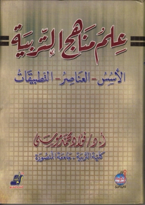 Cover image for book علم مناهج التربية