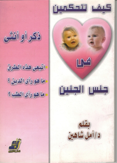 Cover image for book كيف تتحكمين في جنس الجنين ذكر أو أنثى