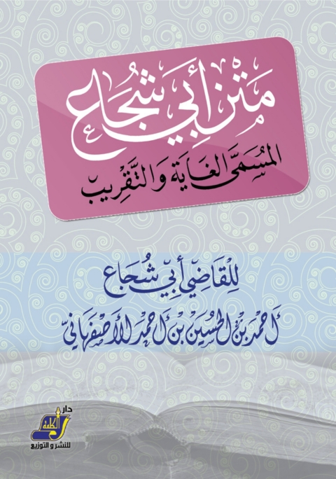 Cover image for book متن أبي شجاع المسمى الغاية والتقريب