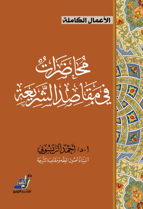 Cover image for book محاضرات في مقاصد الشريعة