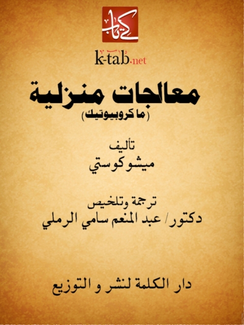 Cover image for book معالجات منزلية ( ما كروبيوتيك )