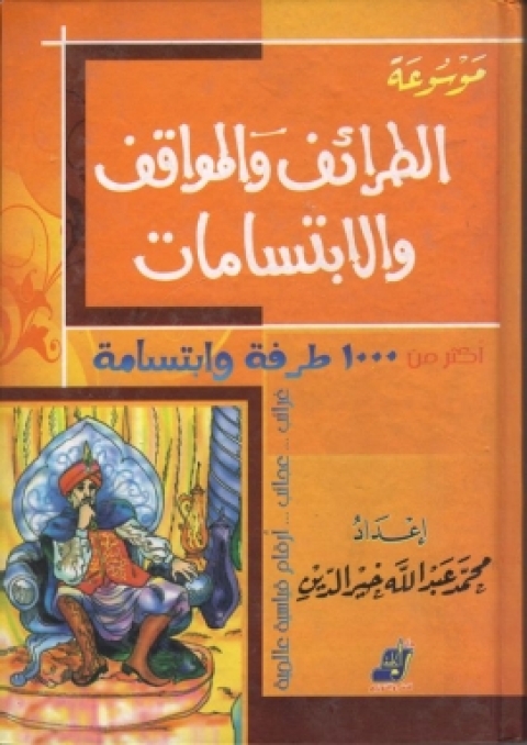 Cover image for book موسوعة الطرائف والمواقف والابتسامات