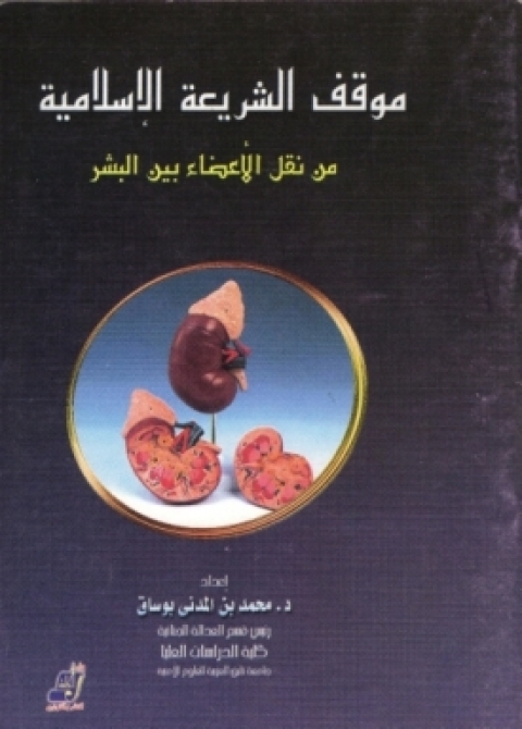 Cover image for book موقف الشريعة الإسلامية من نقل الاعضاء بين البشر