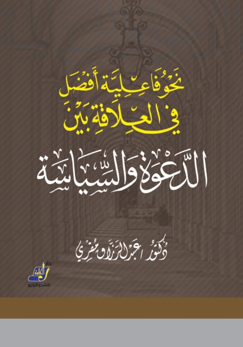 Cover image for book نحو فاعلية أفضل في العلاقة بين الدعوة والسياسة