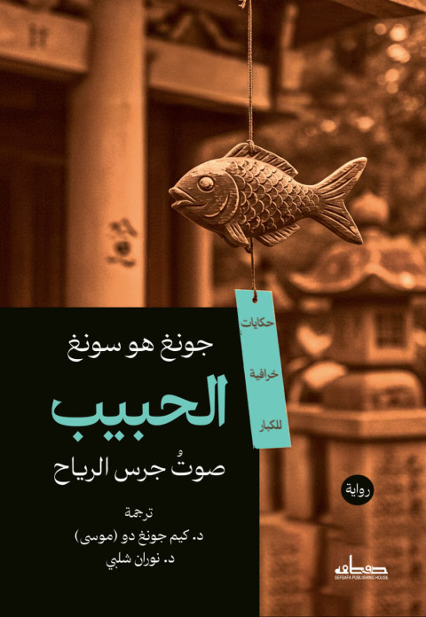 Cover image for book الحبيب الجزء الثاني صوت جرس الرياح