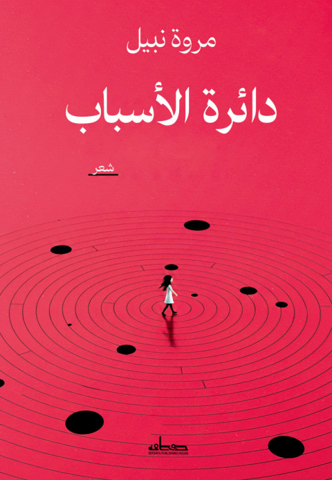 Cover image for book دائرة الأسباب