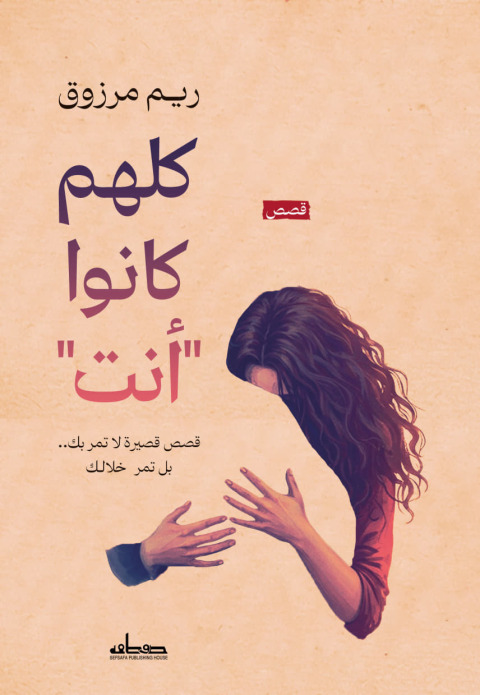 Cover image for book كلهم كانوا *أنت*