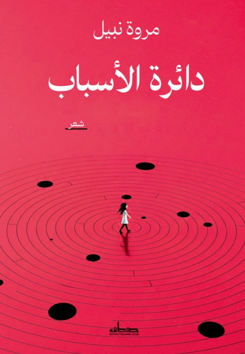 Cover image for book دائرة الأسباب