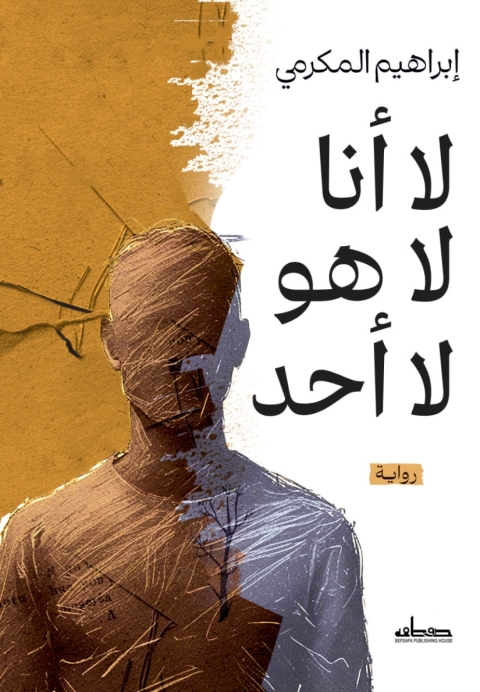Cover image for book لا أنا لا هو لا أحد