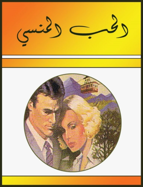 Cover image for book الحب المنسى