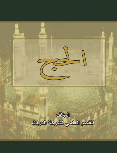 Cover image for book الحج