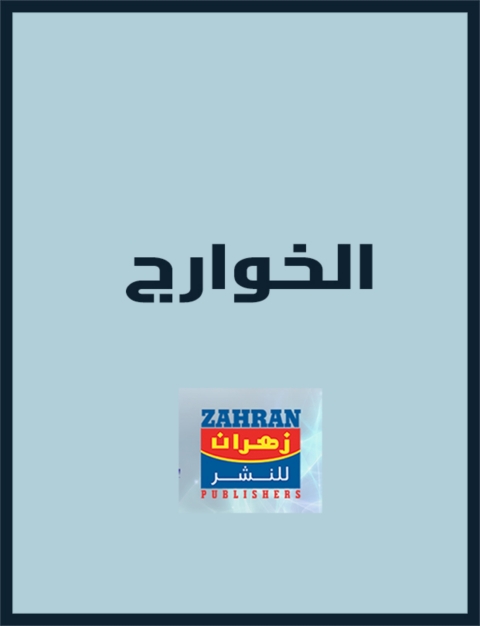 Cover image for book الخوارج