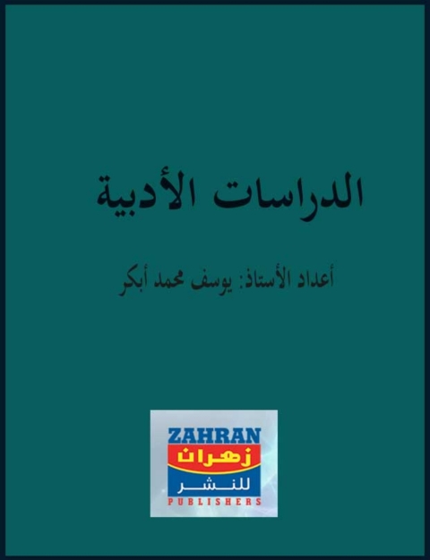 Cover image for book الدراسات الأدبية