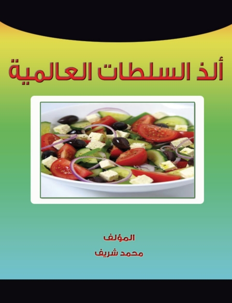 Cover image for book ألذ السلطات العالمية