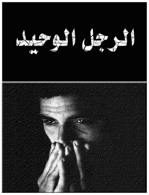 Cover image for book الرجل الوحيد