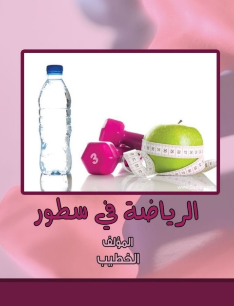 Cover image for book الرياضة فى سطور