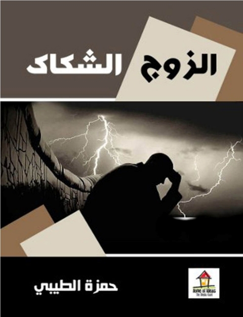 Cover image for book الزوج الشكاك