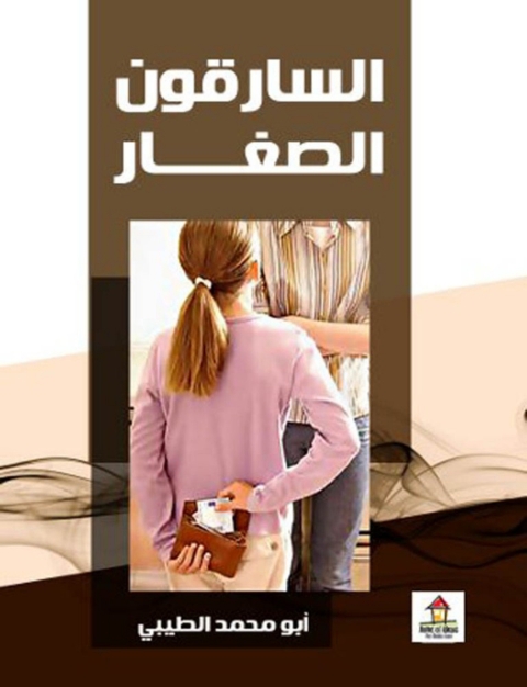 Cover image for book السارقون الصغار