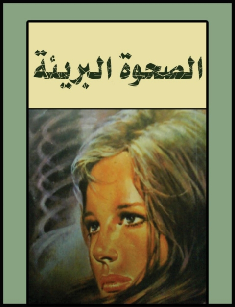 Cover image for book الصحوة البريئة