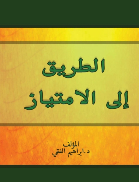 Cover image for book الطريق إلى الامتياز