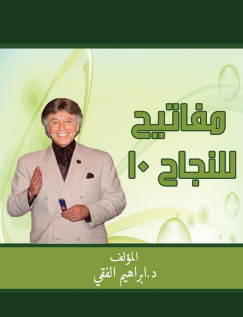 Cover image for book مفاتيح للنجاح 10