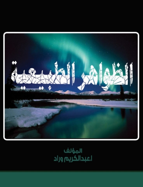 Cover image for book الظواهر الطبيعية
