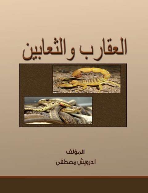 Cover image for book العقارب والثعابين