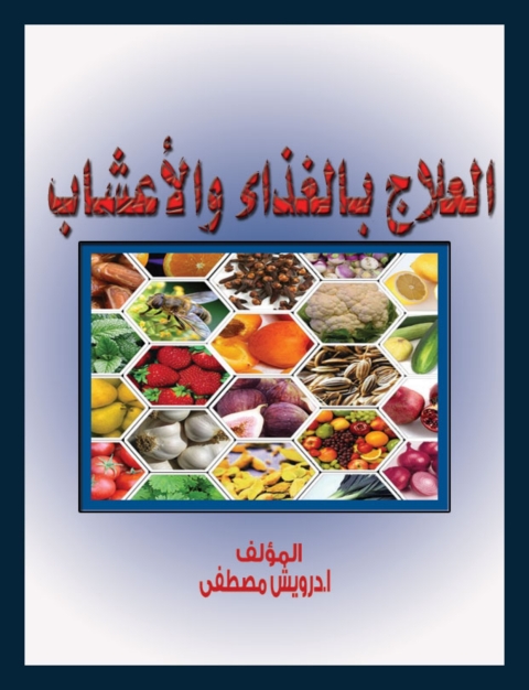 Cover image for book العلاج بالغذاء و الأعشاب