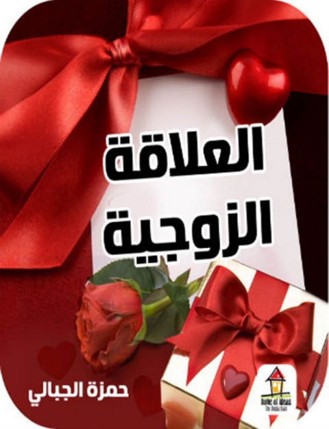 Cover image for book العلاقة الزوجية