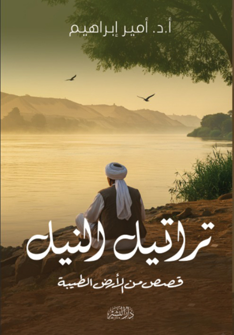 Cover image for book تراتيل النيل