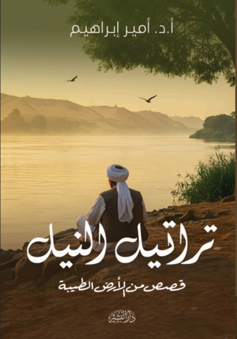 Cover image for book تراتيل النيل
