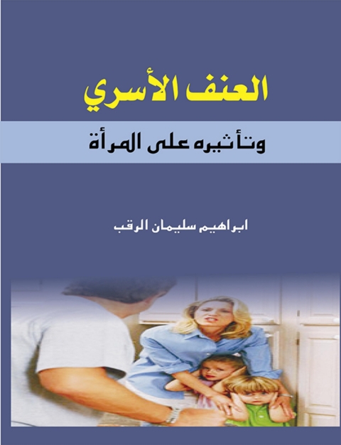 Cover image for book العنف الأسري وتأثيره علي المرأة