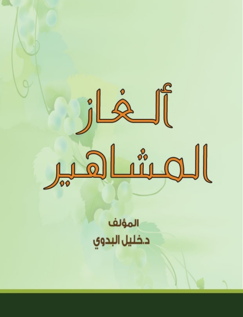 Cover image for book ألغاز المشاهير
