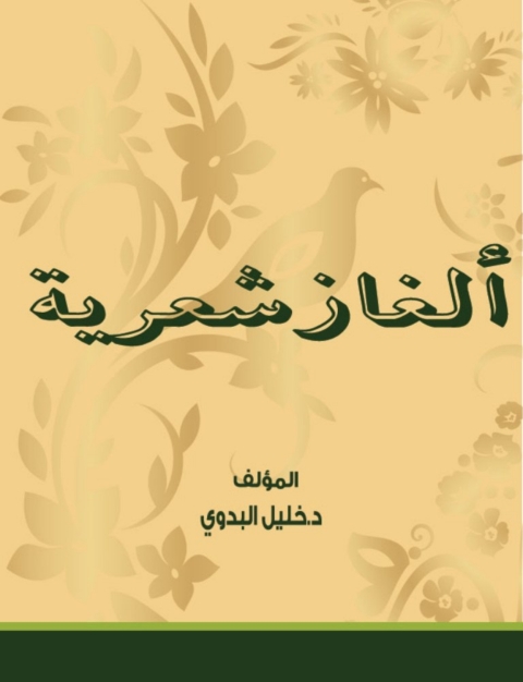 Cover image for book ألغاز شعرية