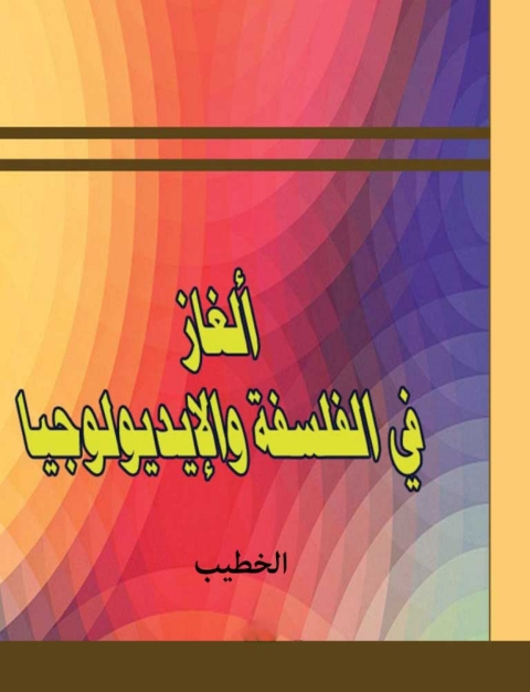 Cover image for book ألغاز فى الفلسفة والإيديولوجيا