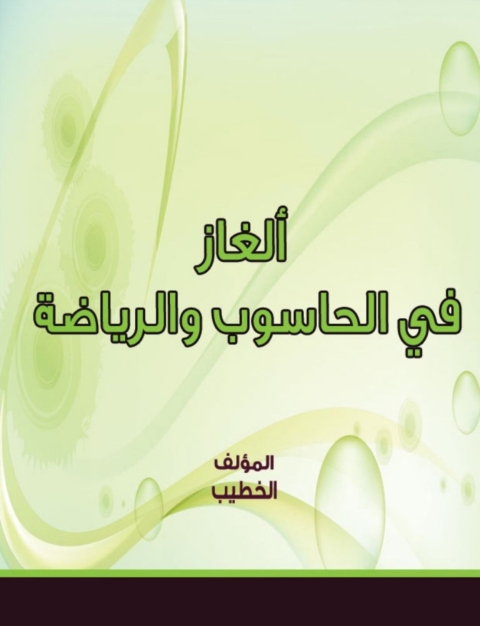 Cover image for book ألغاز في الحاسوب والرياضة